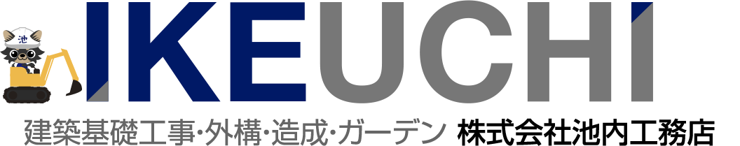 徳島の建築基礎工事・外構・造成・ドライガーデン施工 池内工務店